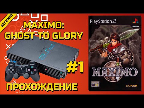 MAXIMO: GHOST TO GLORY  ► PS2 ► ПРОХОЖДЕНИЕ ► ЧАСТЬ 1