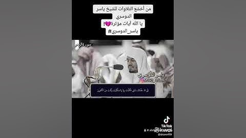 قرآن كريم ماتيسر من سورة الزمر لفضيلة الشيخ ياسر الدوسري