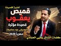 قميص يعقوب اغنية عزف عود حماسية ـ كلمات الشاعر يحيى الحمادي حصريا 2026