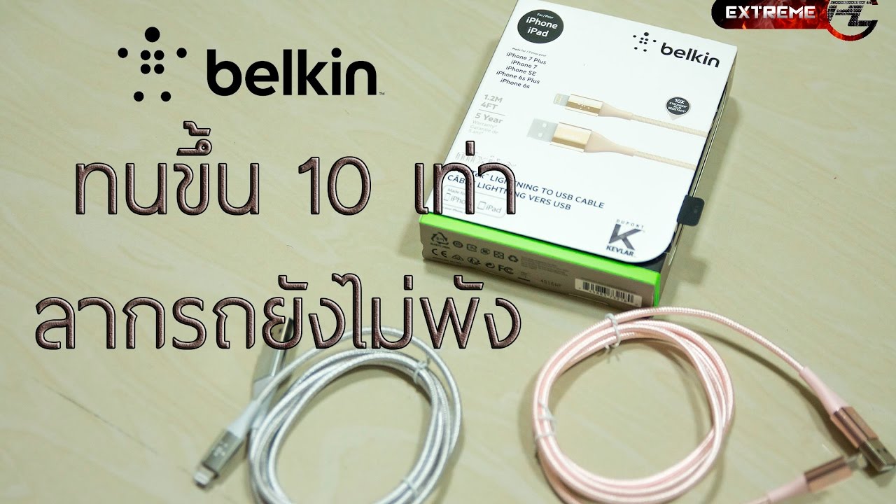 รีวิว Belkin สายชาร์จ Mixit DuraTek ทดสอบลากรถไม่พัง รับประกันยาวนาน  5 ปี