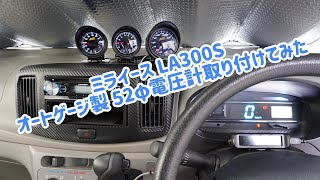 ミライースに52φ電圧計取り付けてみた