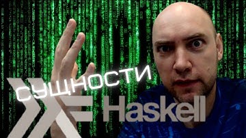 Какие программные сущности есть в языке Haskell? Душкин объяснит