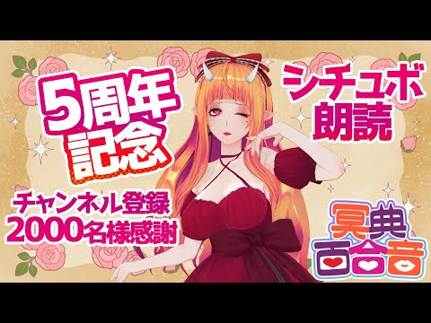 【朗読 12】5周年記念＋チャンネル登録2000名様感謝！百合シチュボ⑨【#百合ねえさん】