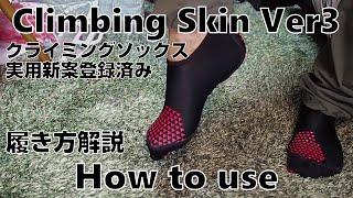 クライミングスキンVer3　履き方解説