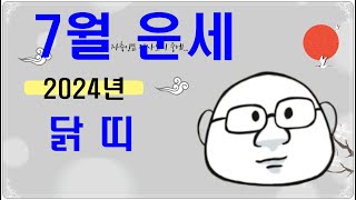 7월 닭띠운세#7월운세#7월닭띠운세#내일의운세#오늘의운세