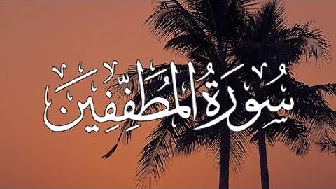 Surah Al-Mutaffifin | سورة المطففين كاملة مكتوبة بصوت القارئ-احمد خضر-