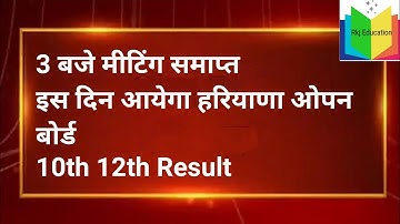 haryana open board result 2022 | Hbse open board 10th 12th result kab aayega | haryana open board