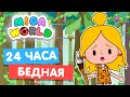 24 часа ЖИВУ КАК БЕДНАЯ в Мига Ворлд 😰 Miga World