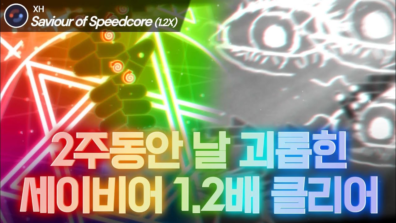 50시간 파서 이겼습니다. 첫 21.1+ 1.2배 클리어 | XH - Saviour of Speedcore (1.2X ...
