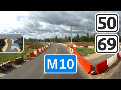 Трасса М10 на