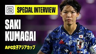 【スペシャルインタビュー｜熊谷紗希】AFC女子アジアカップ｜2022