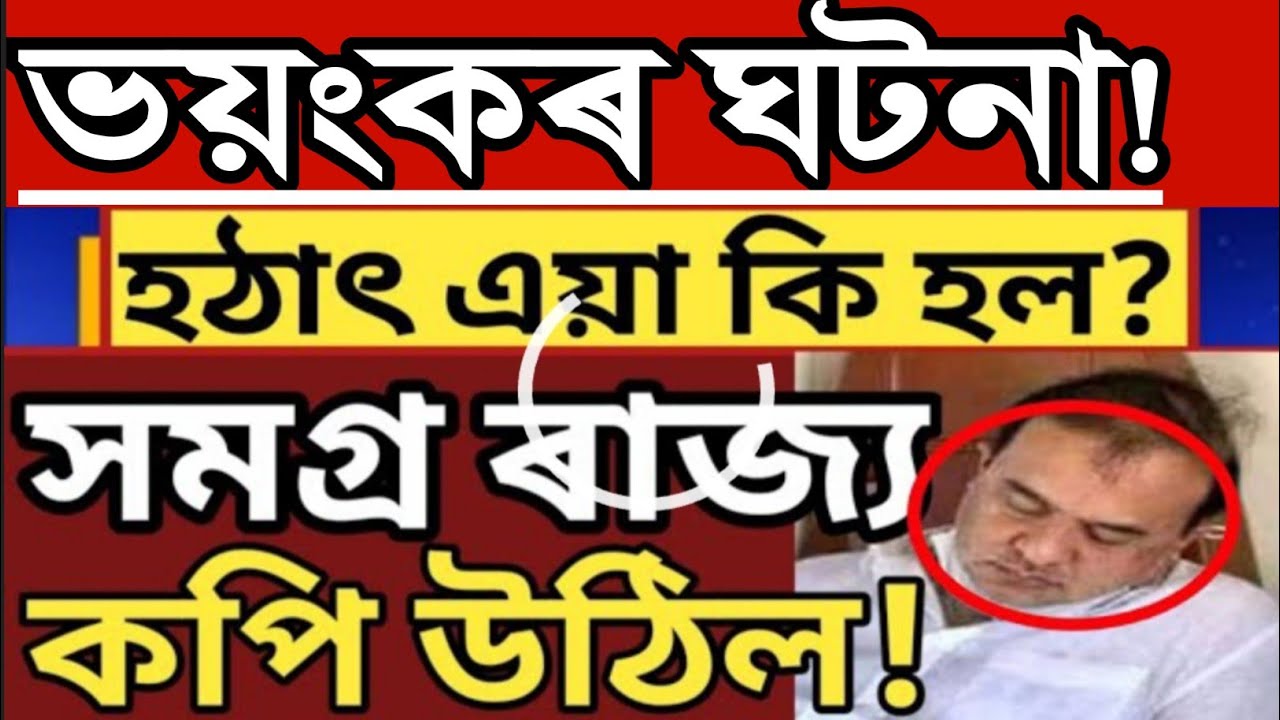 ASSAMESE NEWS TODAY||News Plus Assam||18November 2024||Himanta Biswa Bad News@newsplusassam  