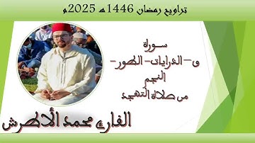القارئ محمد الأطرش - سورة  ق، الذاريات، الطور، النجم، من صلاة التهجد ، رمضان 1446هـ.