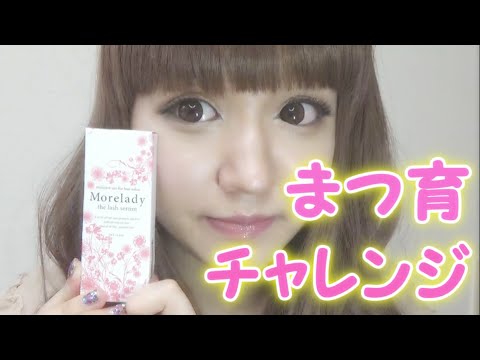 まつ育1ヶ月チャレンジ結果〜まつげ美容液モアレディラッシュセラム〜