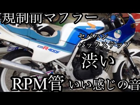 65 セパハンにバックステップ渋い 規制前のRPM管 エキゾースト音がいい