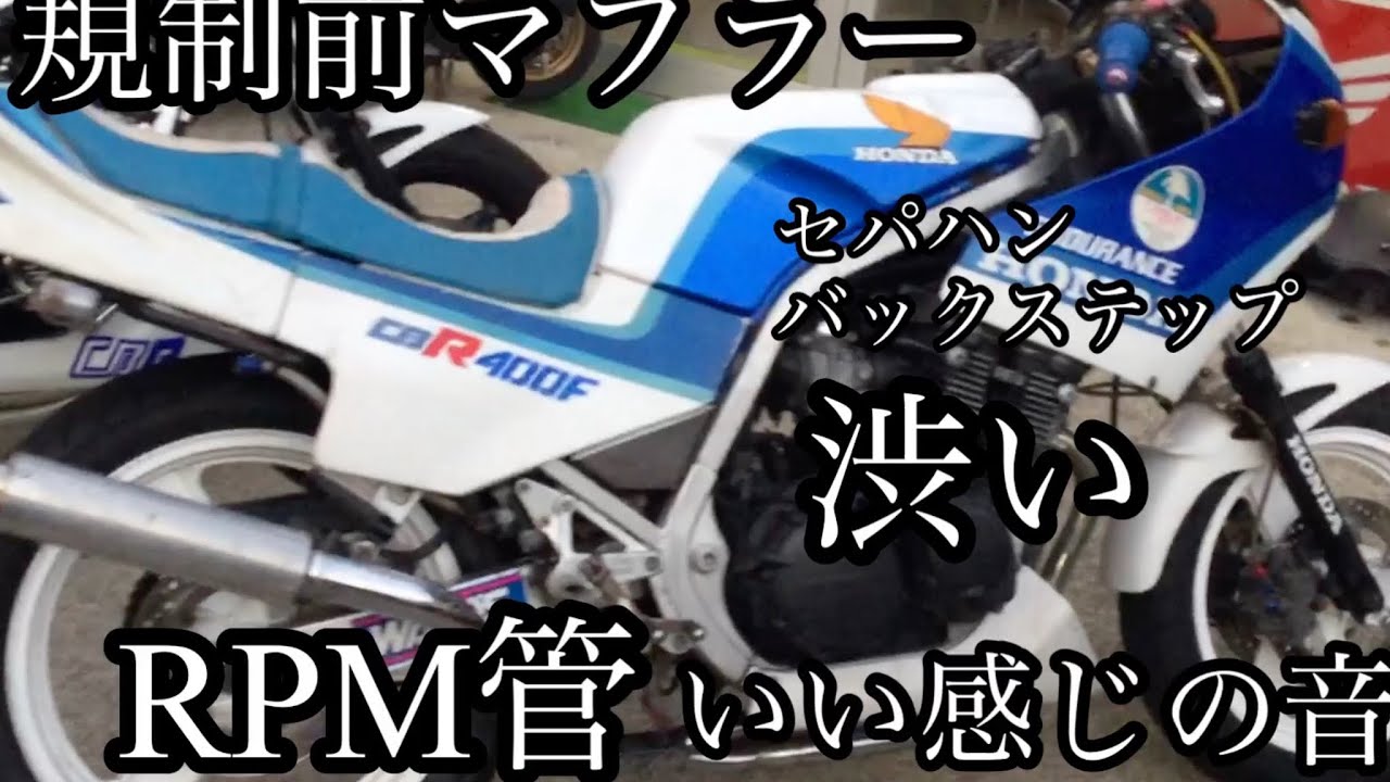 65 セパハンにバックステップ渋い 規制前のRPM管 エキゾースト音がいい