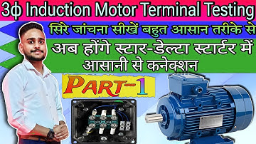 3 phase induction motor terminal testing by sparking part-1| सिरों की पहचान | #barc #viral #motor