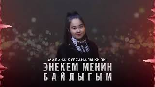 Мадина Курсанова & ЭНЕКЕМ МЕНИН БАЙЛЫГЫМ 2021г. хит