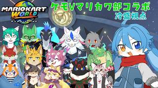 [マリオカートワールド]ケモVマリカワ部コラボ！～冷盛視点～
