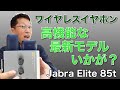 高機能な完全ワイヤレスイヤホンはいかが！　新登場のJabra Elite 85tをレビューします！　前モデルとも比較しますよ