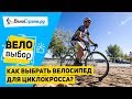 Как выбрать велосипед для циклокросса  // Для кого и зачем?