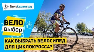 Как выбрать велосипед для циклокросса  // Для кого и зачем?