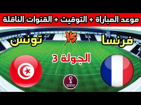 موعد وتوقيت مباراة تونس وفرنسا في الجولة 3 من كأس العالم 2022 والقنوات الناقلة