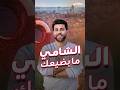 إذا بدك توصل لأي مكان في دمشق لا تسأل الشوام عن الطريق لإنهم رح يدلوك على مكان آخر معقول mp3
