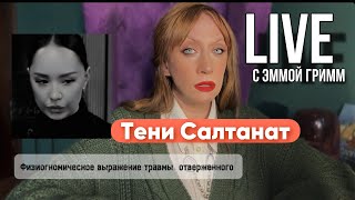 картинка: Тени Салтанат.Новые подробности драмы в Казахстане с т.з. профайлинга и физиогномики. #засалтанат