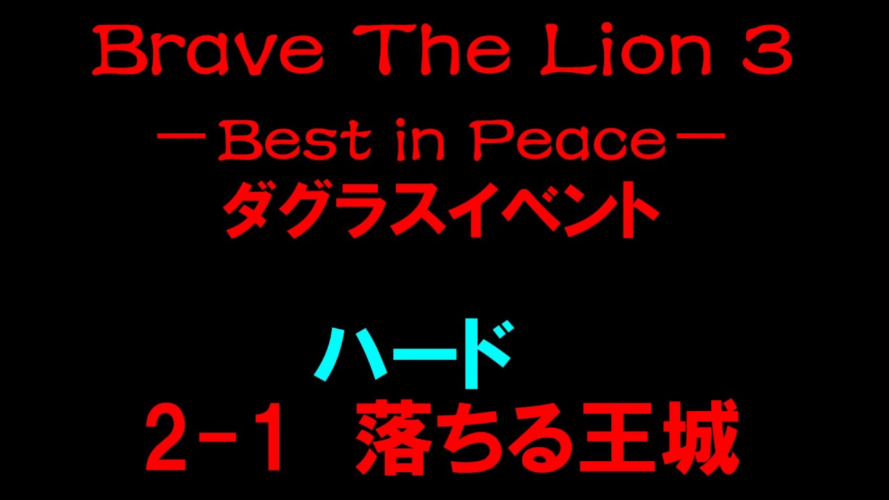 白猫プロジェクト ダグラスbrave The Lion 3 Best In Peace ハード2 1落ちる王城 大志のモニュメント Youtube