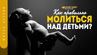 Как правильно молиться над детьми? | 