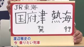 ＪＲ東海　国府津発熱海行です！渡辺雅史の 今乗りたい列車【鉄道ニュース546】