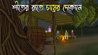 শীতের রাতে চায়ের দোকানে - Bhuter Cartoon | Bengali Horror Cartoon | Bangla Bhuter Golpo