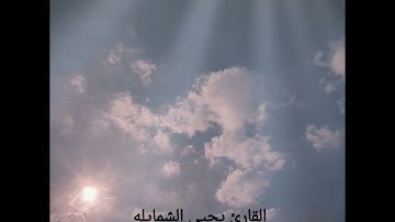 القارئ يحيى الشمايله سورة الفجر