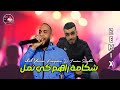 Cheb Yacine Lmignon Remix HbeeL 2024 شكامة راهم كي نمل Chakama Rahom Ki NmaL