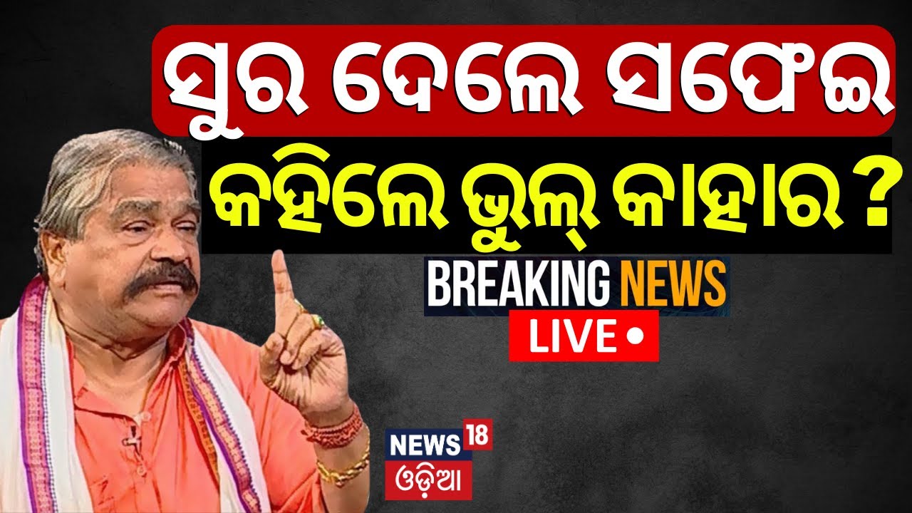 Live:Congress Notice ଉପରେ ଉତ୍ତର ରଖିଲେ Sura Routray|Congress Issues Show Cause Notice to Sura Routray