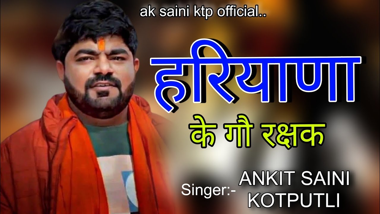 हरियाणा के गौ रक्षक// HARIYANA KE GAU RAKSHAK // GAU MATA KA SONG// #singer :- ankit Saini kotputli