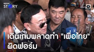 เดินเกมพลาดทำ 'เพื่อไทย' ผิดฟอร์ม | มอร์นิ่งเนชั่น | NationTV22