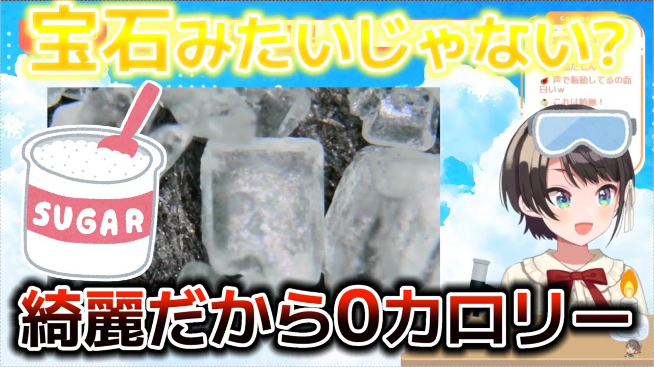 砂糖を顕微鏡で観察した大空スバル、綺麗だから0カロリー理論を提唱する。【ホロライブ/大空スバル】