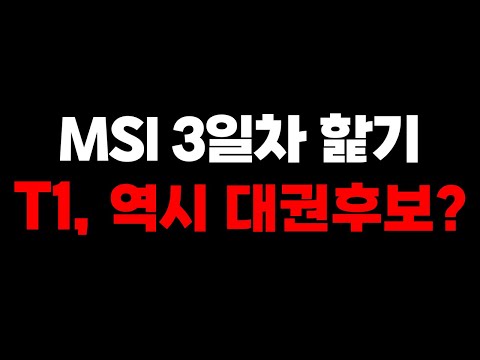 T1, 역시 대권후보..!? [MSI 3일차 리뷰 끄적🔥]