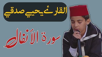 سورة الأنفال || بصوت القارئ المبدع يحيي صدقي