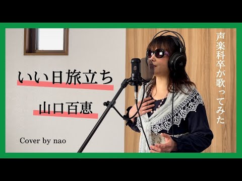 いい日旅立ち/山口百恵《フル歌詞付き》【Cover by nao】