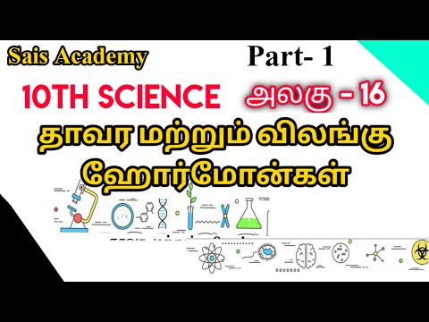10th Science |  தாவர மற்றும் விலங்கு ஹார்மோன்கள் | Part - 1 | Sais Academy