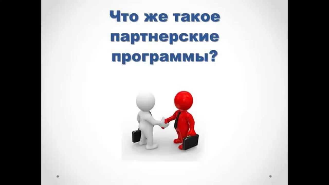 Партнёрки для заработка. Сколько стоят партнерские. Виды партнеров на мероприятии. Реферальная программа в приложении. Сколько стоят партнерские.