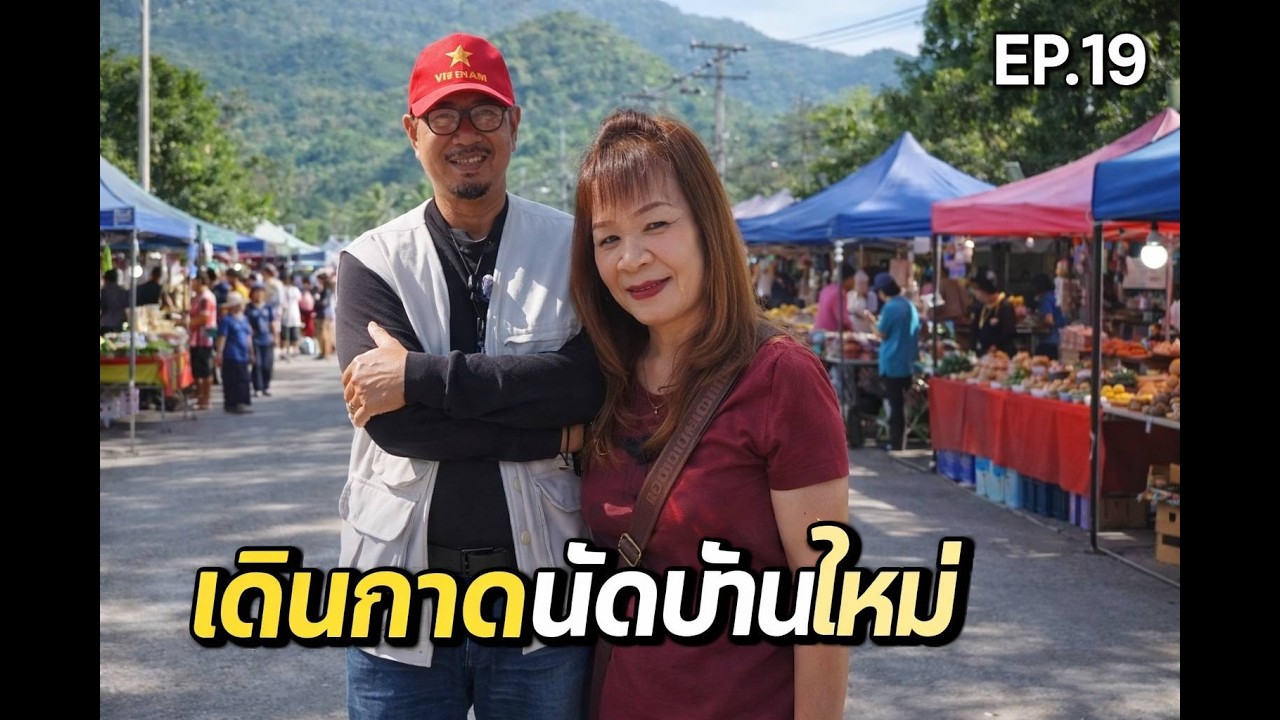 เดินกาดนัดบ้านใหม่ EP.19 | ของกินพื้นบ้าน ราคาจริง บรรยากาศคึกคักมาก!