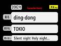 カラオケ, ding-dong, TOKIO