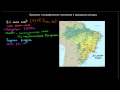 501  Бразилия географическое положение и природные ресурсы