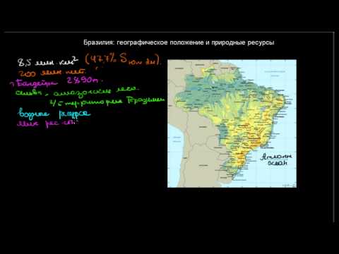 501  Бразилия географическое положение и природные ресурсы