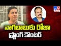 Minister Roja makes strong comments on Pawan Kalyan, Naga Babu