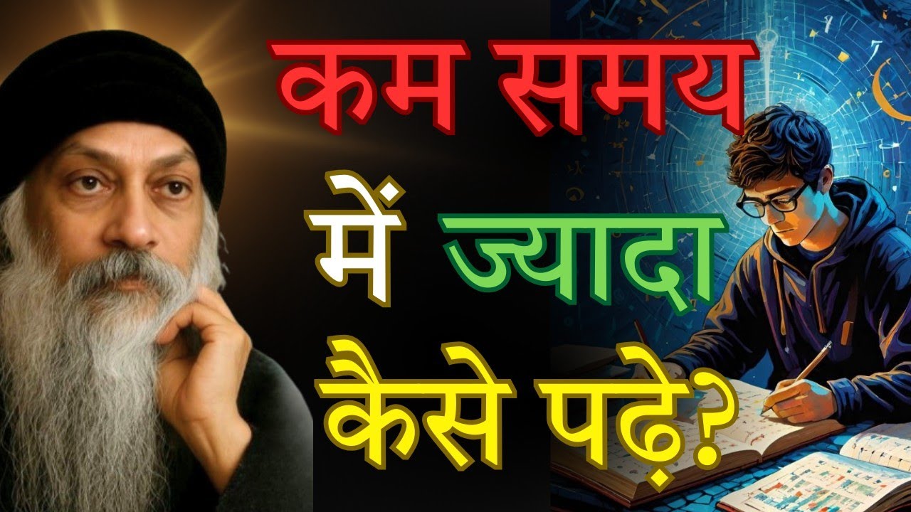 कम समय में कैसे पढ़े? |How to learn fast -osho | How to cover syllabus fast 